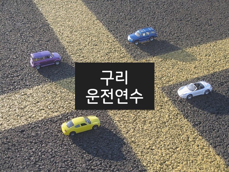 구리운전연수 후기