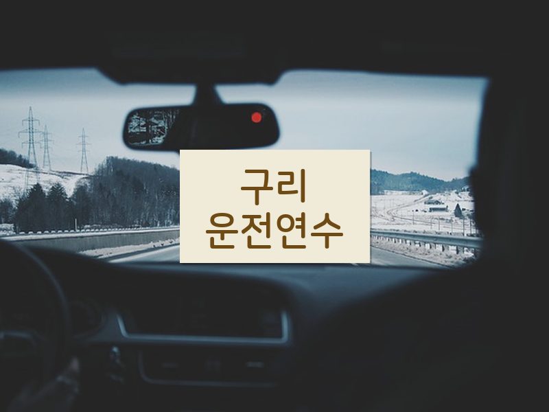 구리운전연수 후기