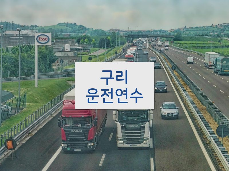 구리운전연수 후기