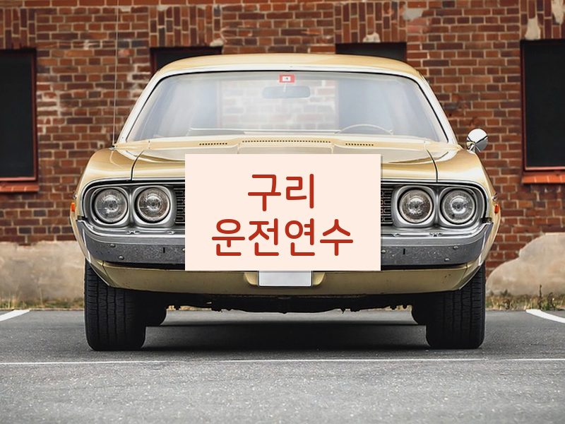 구리운전연수 후기