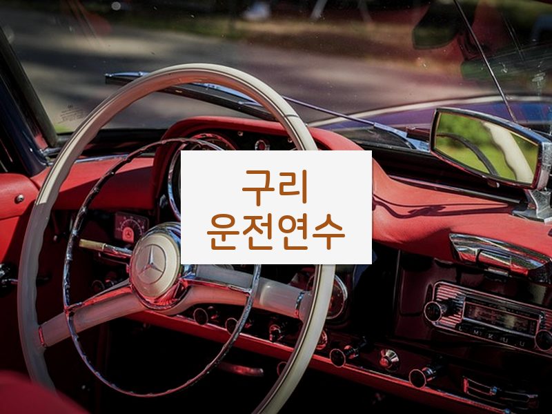 구리운전연수 후기
