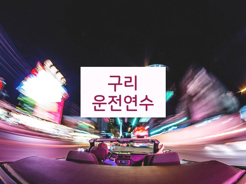 구리운전연수 후기