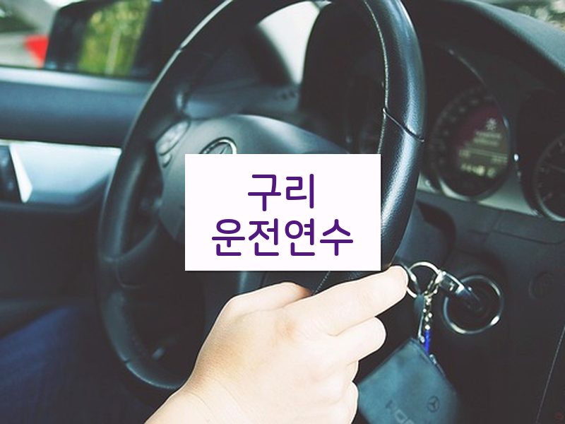 구리운전연수 후기
