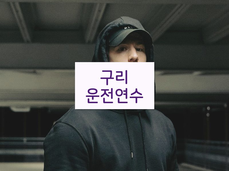 구리운전연수 후기