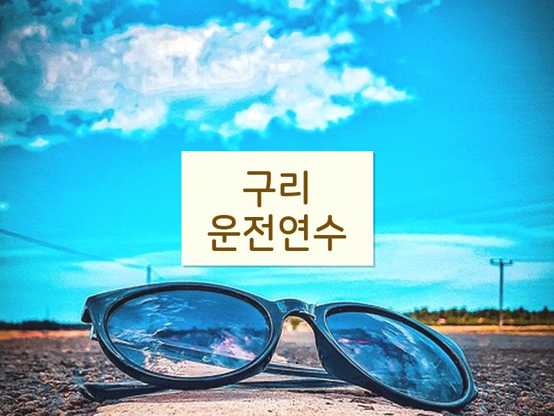 구리운전연수 후기