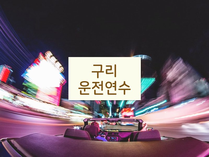구리운전연수 후기
