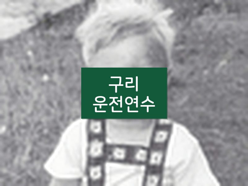 구리운전연수 후기
