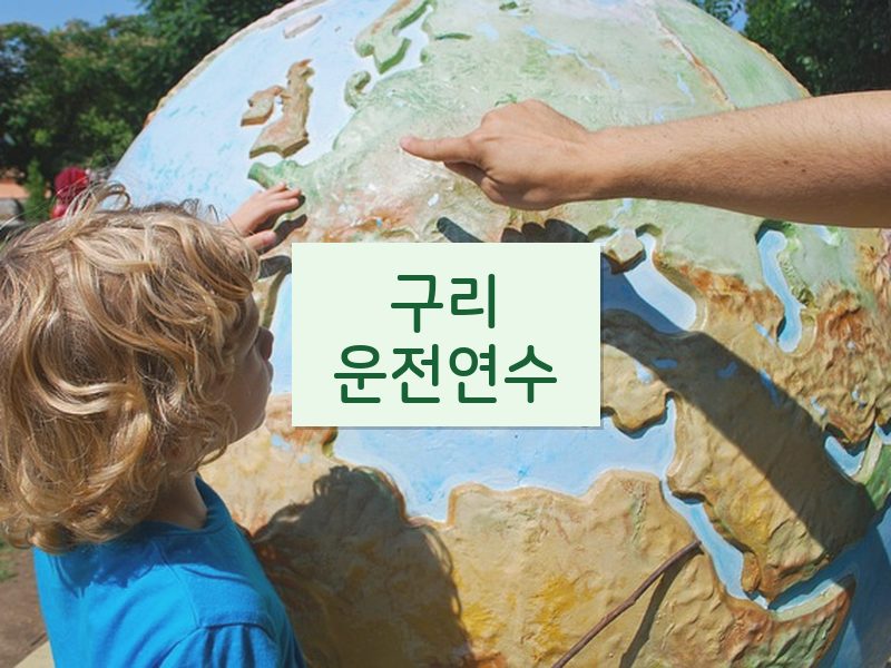 구리운전연수 후기