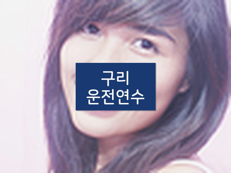 구리운전연수 후기