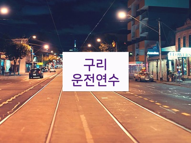 구리운전연수 후기