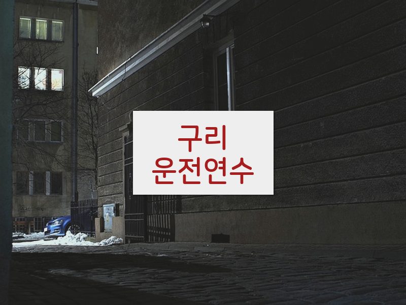 구리운전연수 후기