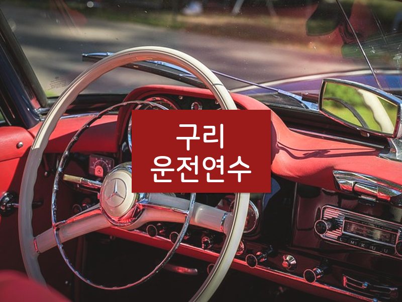 구리운전연수 후기