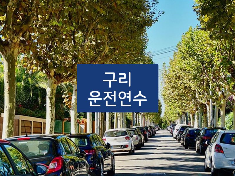 구리운전연수 후기