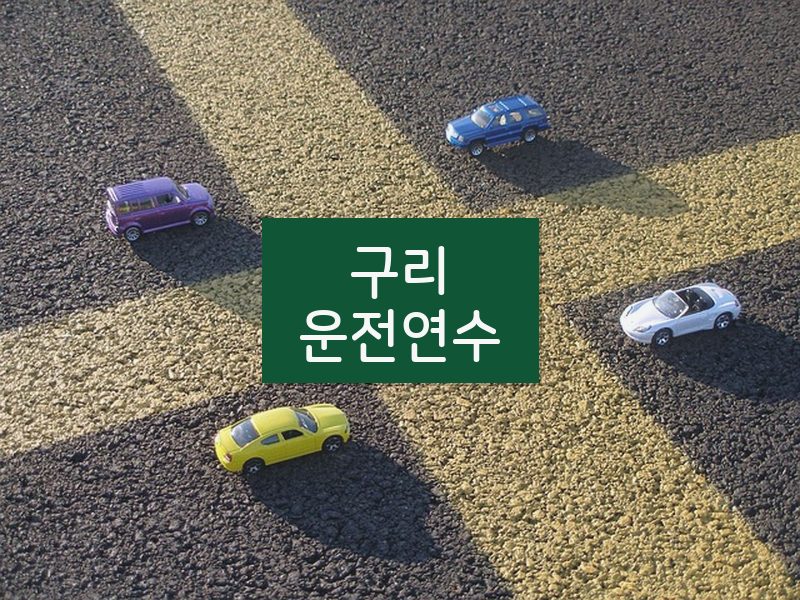 구리운전연수 후기
