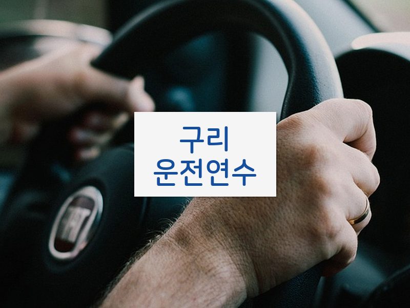 구리운전연수 후기
