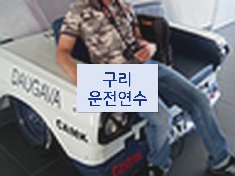 구리운전연수 후기