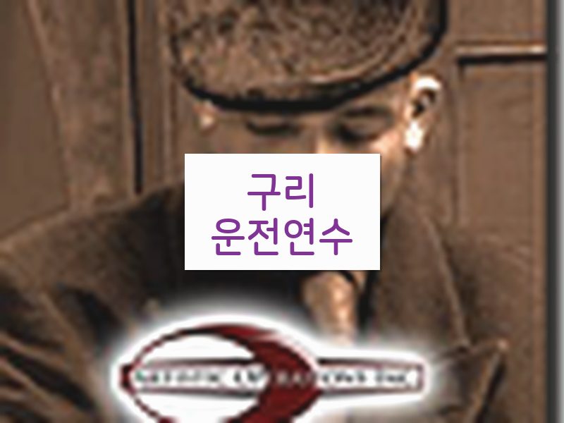 구리운전연수 후기