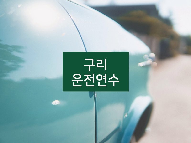 구리운전연수 후기