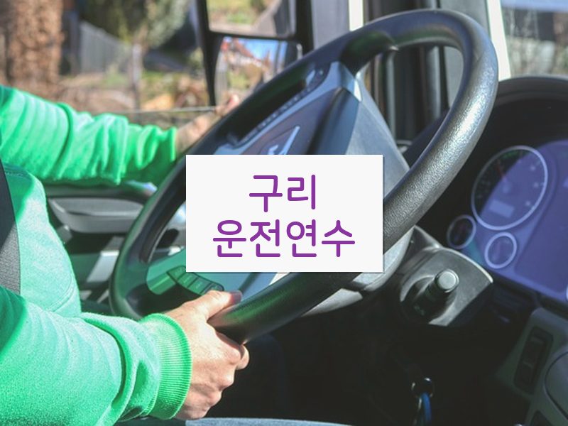 구리운전연수 후기