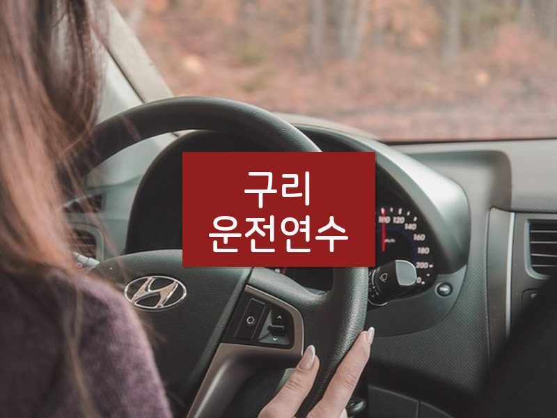 구리운전연수 후기