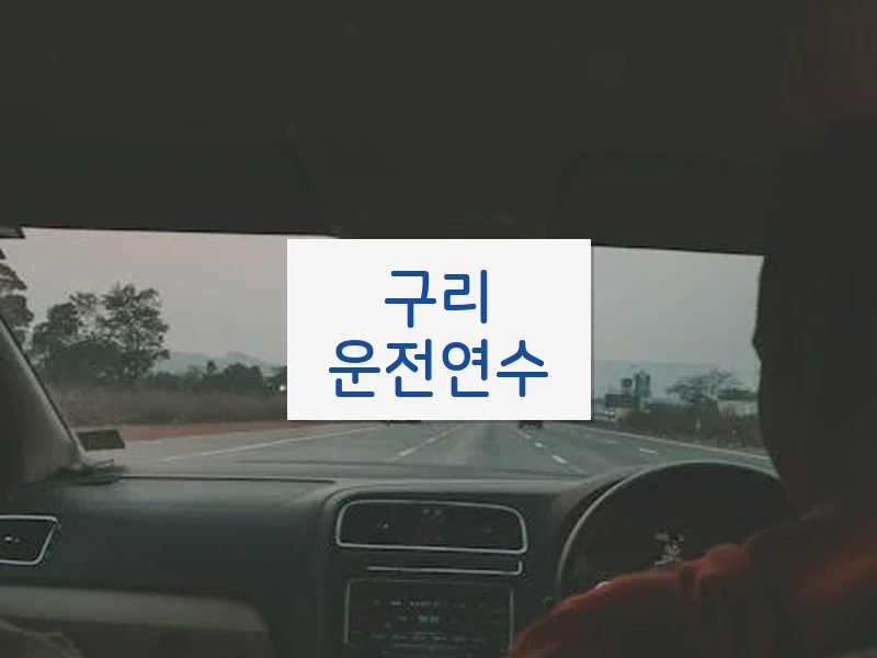 구리운전연수 후기