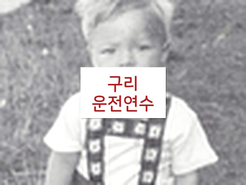 구리운전연수 후기
