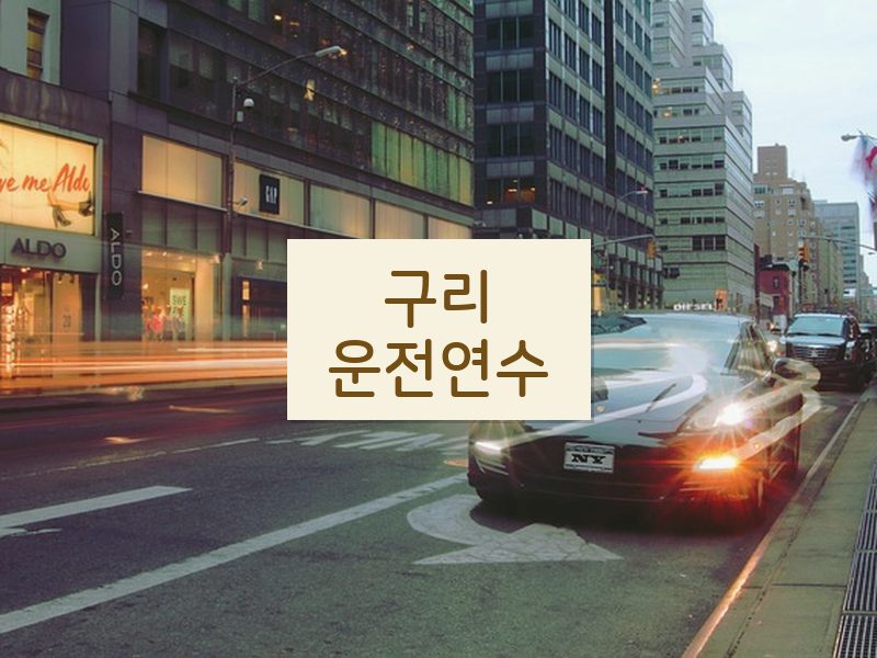 구리운전연수 후기
