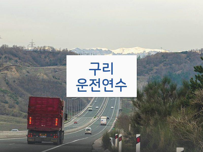구리운전연수 후기