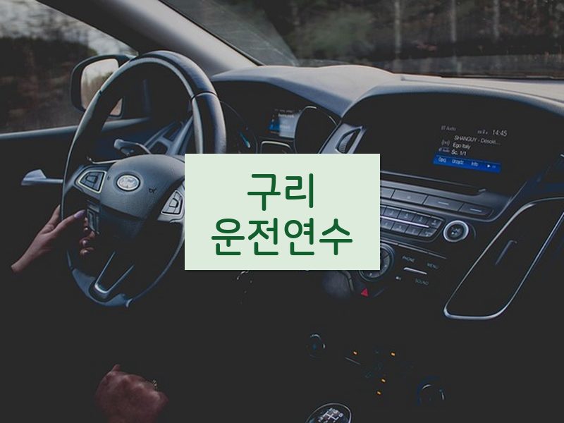 구리운전연수 후기