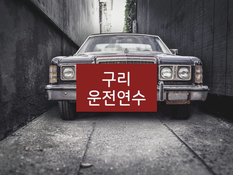 구리운전연수 후기