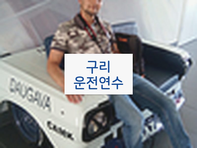 구리운전연수 후기