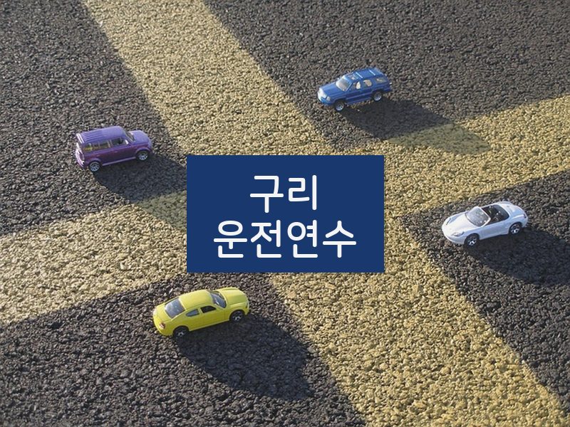 구리운전연수 후기