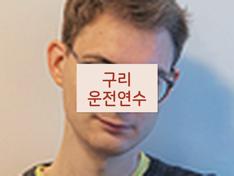 구리운전연수 후기