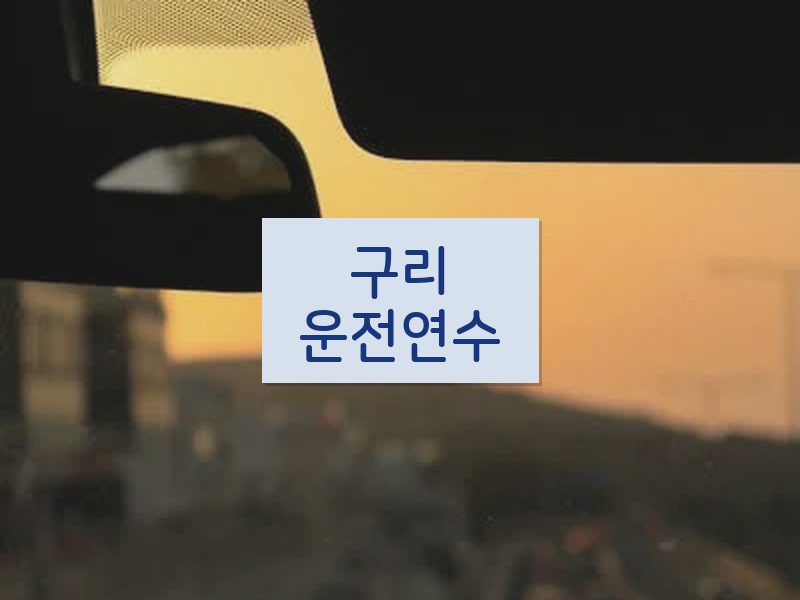 구리운전연수 후기