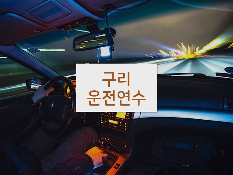 구리운전연수 후기
