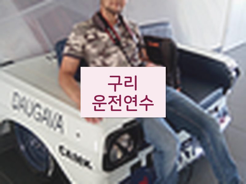 구리운전연수 후기