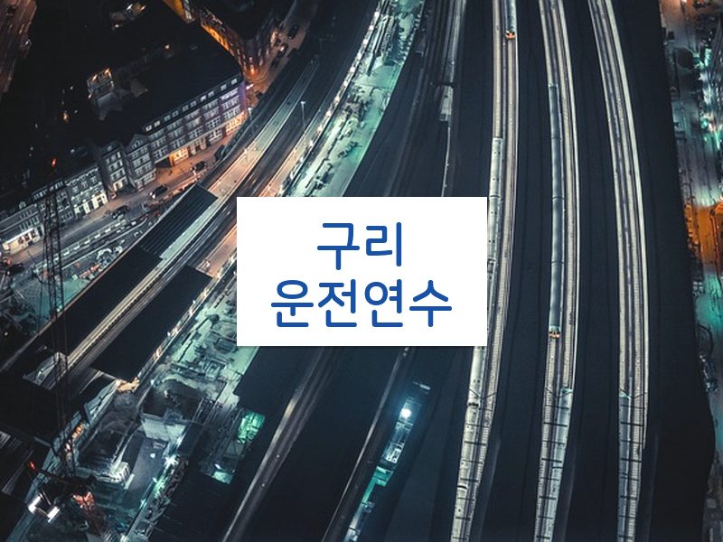 구리운전연수 후기