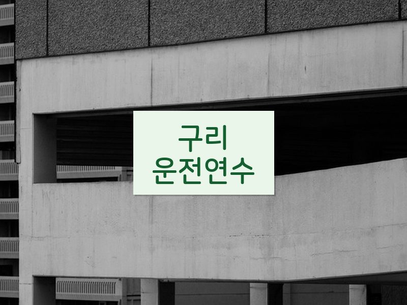 구리운전연수 후기
