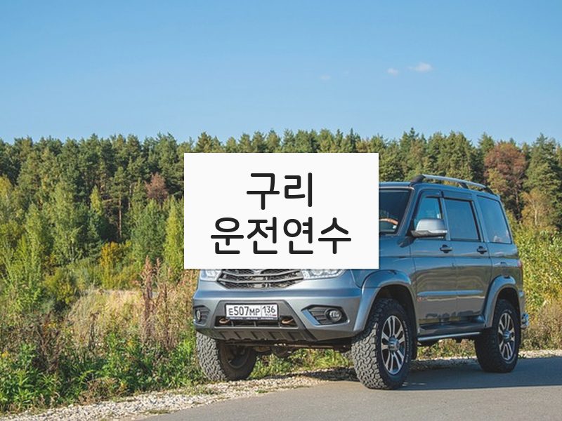 구리운전연수 후기