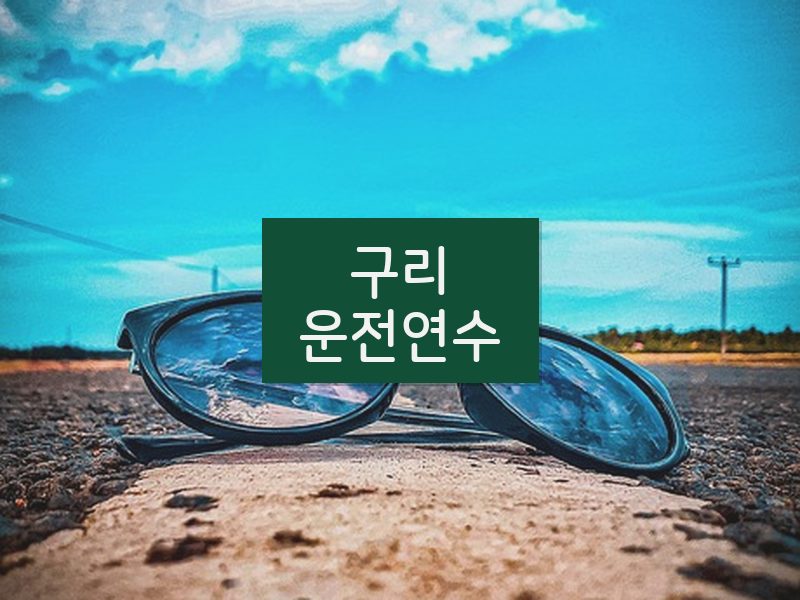 구리운전연수 후기