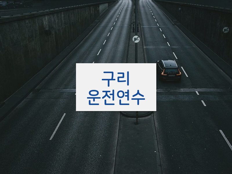 구리운전연수 후기