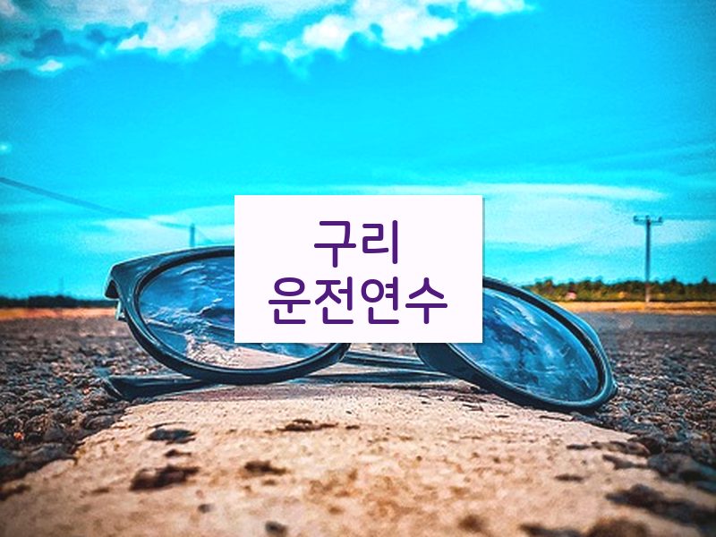 구리운전연수 후기