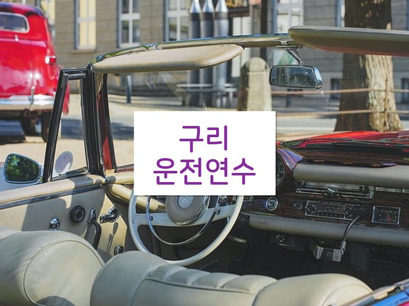 구리운전연수 후기