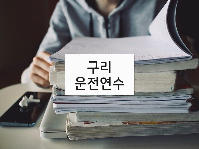구리운전연수 후기