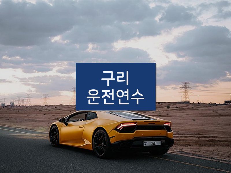 구리운전연수 후기