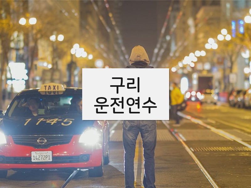 구리운전연수 후기
