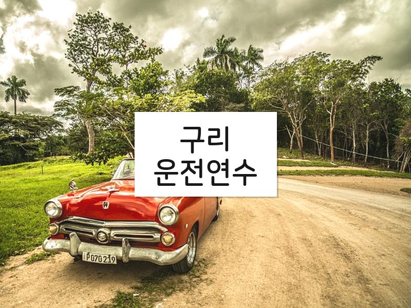 구리운전연수 후기