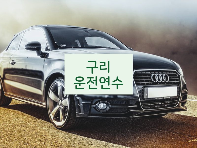 구리운전연수 후기