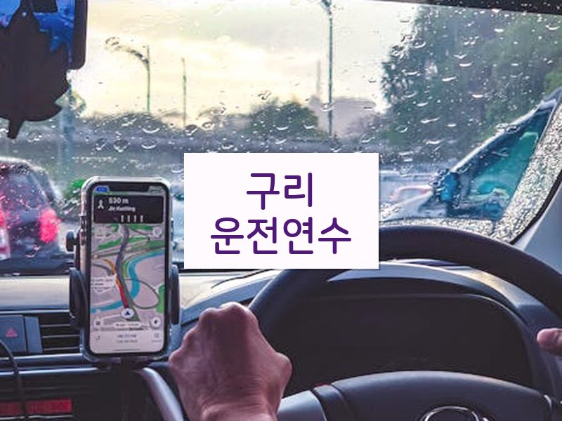구리운전연수 후기