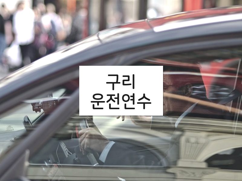 구리운전연수 후기